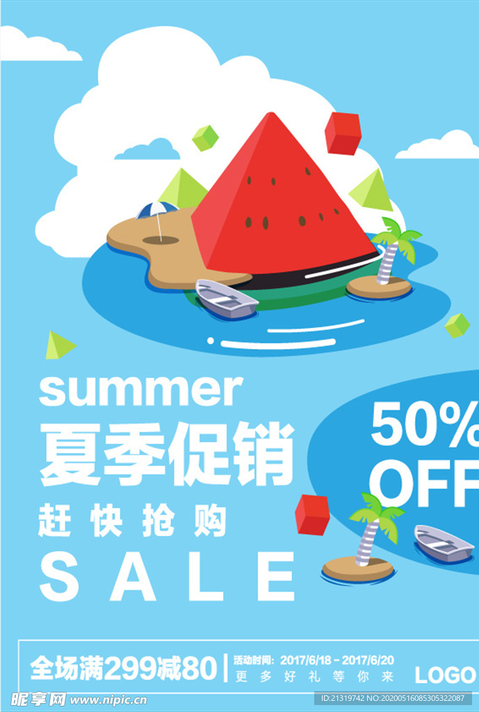 夏季促销