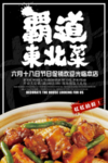 大气东北菜海报