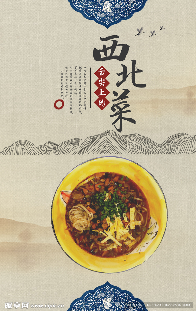 中国风西北菜创意海报