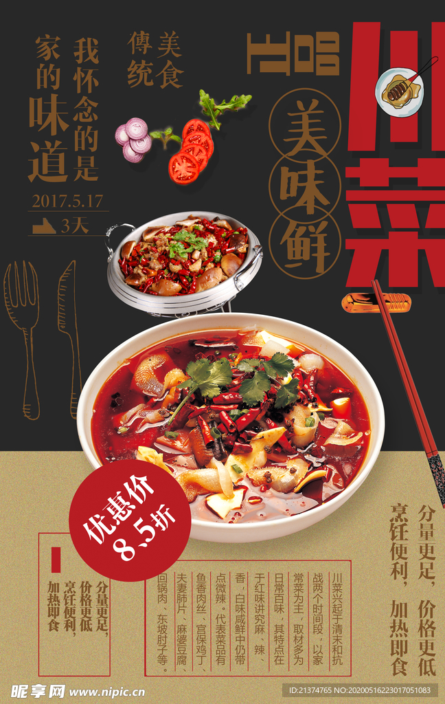 创意川菜宣传海报