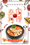 泰国菜全场促销海报
