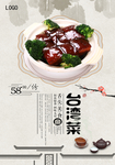 经典台湾菜海报