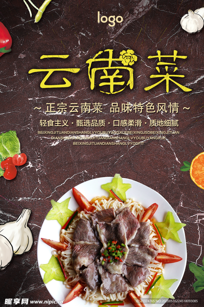 云南菜宣传海报