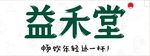 益禾堂