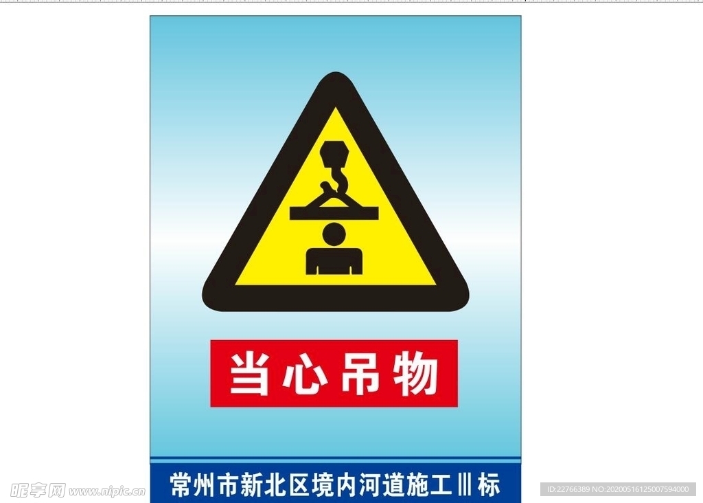 当心吊物 工地安全牌