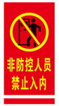 禁止入内