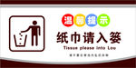 纸巾请入篓