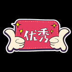 公司外出手拿牌