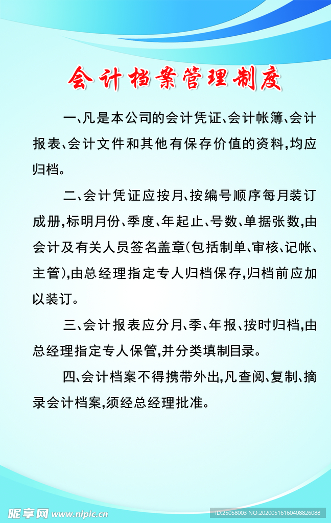 会计档案管理制度