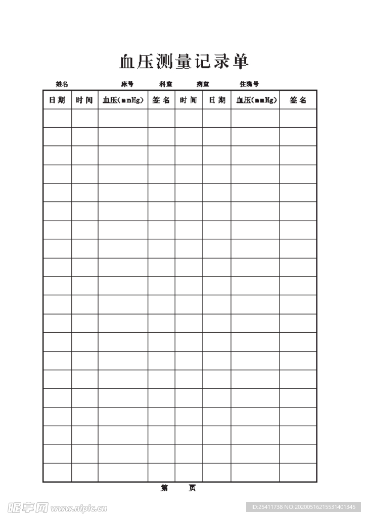 血压测量记录单