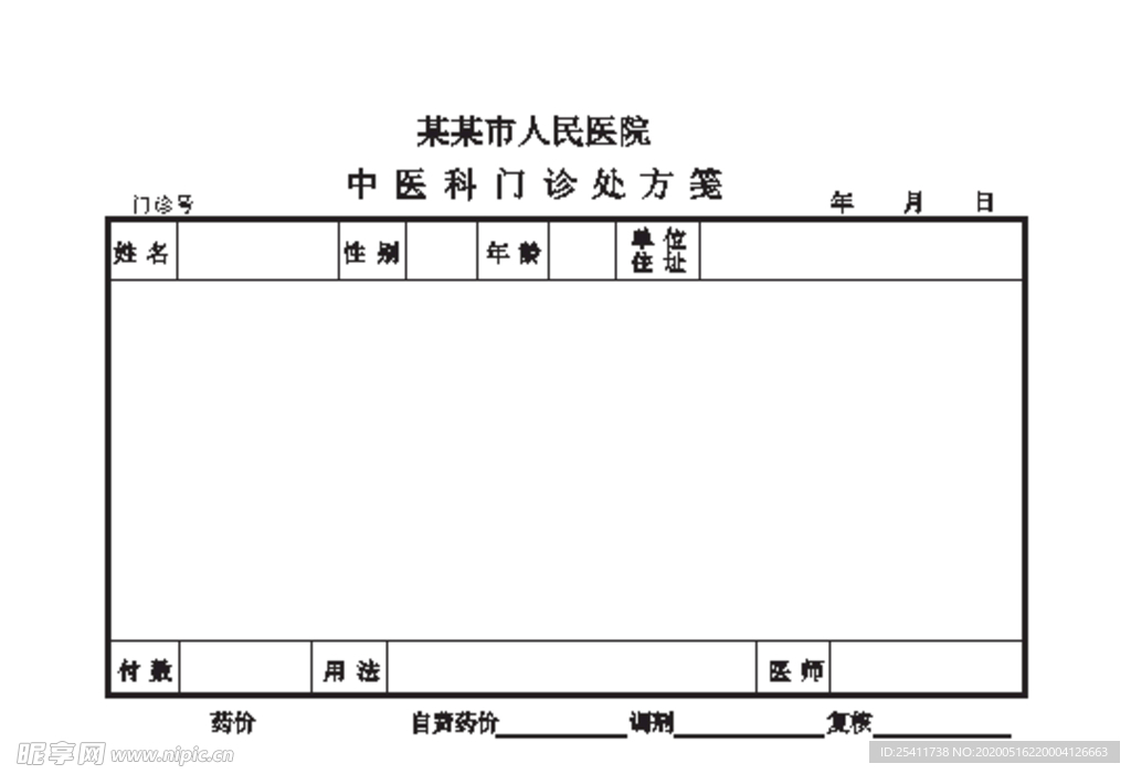 中医科门诊处方笺