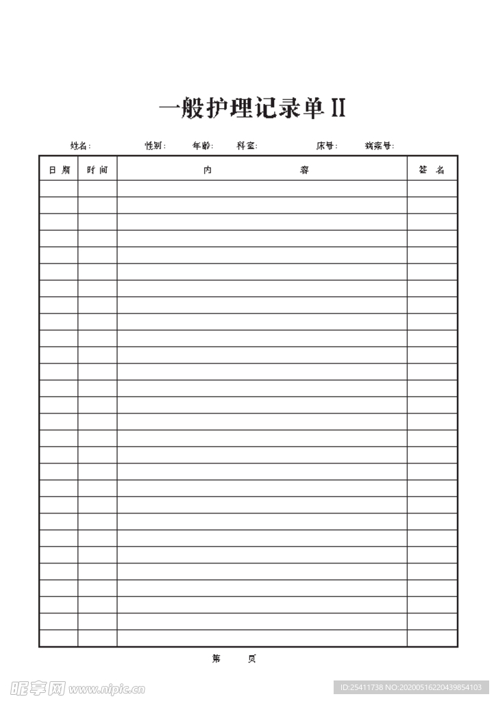 一般护理记录单