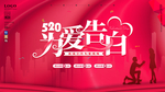 520为爱告白