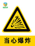 当心爆炸