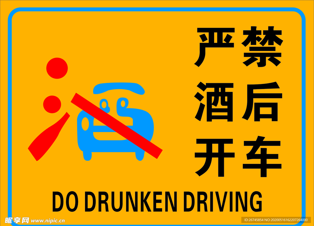 严禁酒后驾车  警示牌 提示牌