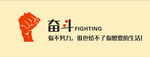 奋斗