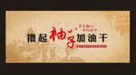 撸起袖子加油干