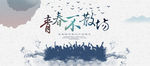 青春不散场