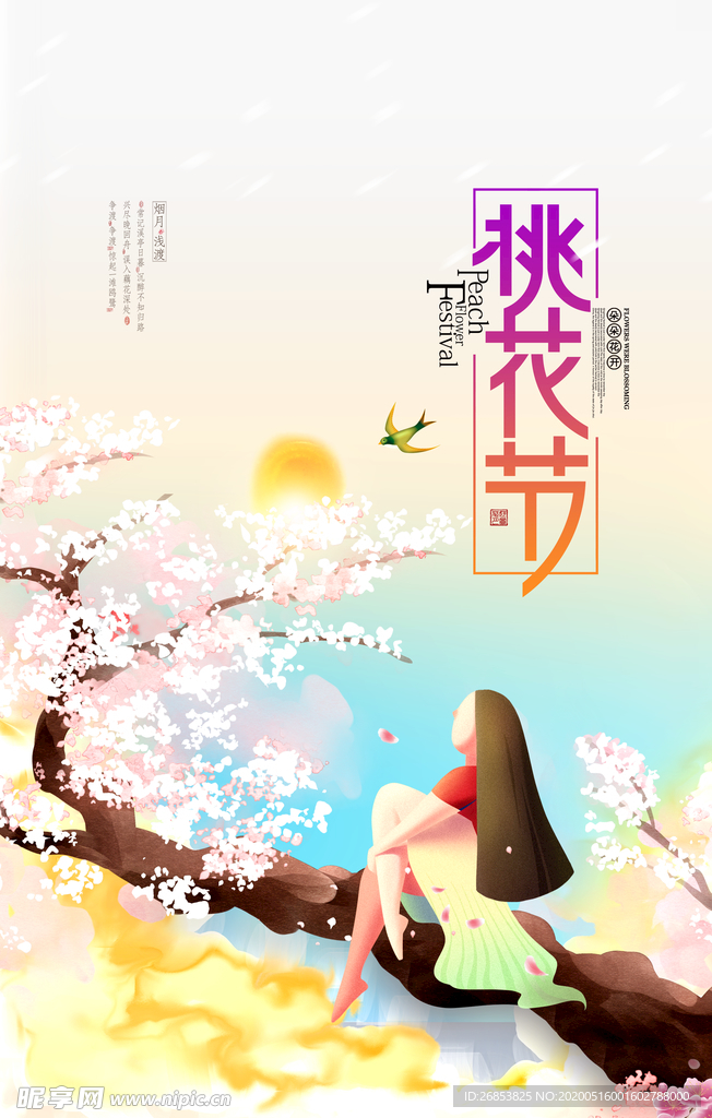 桃花节