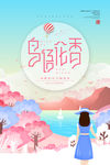 鸟语花香