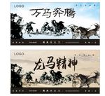 骏马奔腾龙马精神企业文化墙海报
