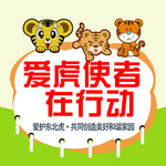 爱护使者在行动