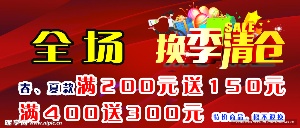 换季清仓