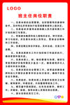 班主任岗位职责