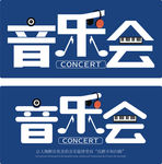音乐会  字体设计