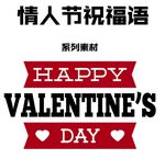 情人节祝福语快乐素材