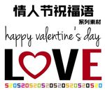 情人节祝福语艺术字love素材