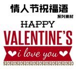 情人节祝福语艺术字素材