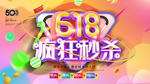 618海报