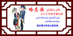 形象墙  哈尼族