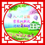 人人讲公德