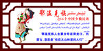 鄂温克族