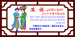 满族