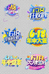 618狂欢趴