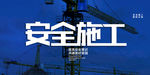 安全施工