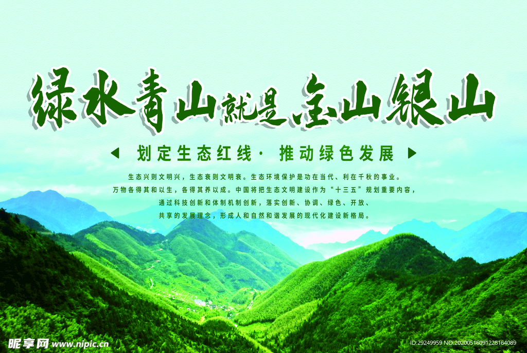 绿水青山就是金山银山