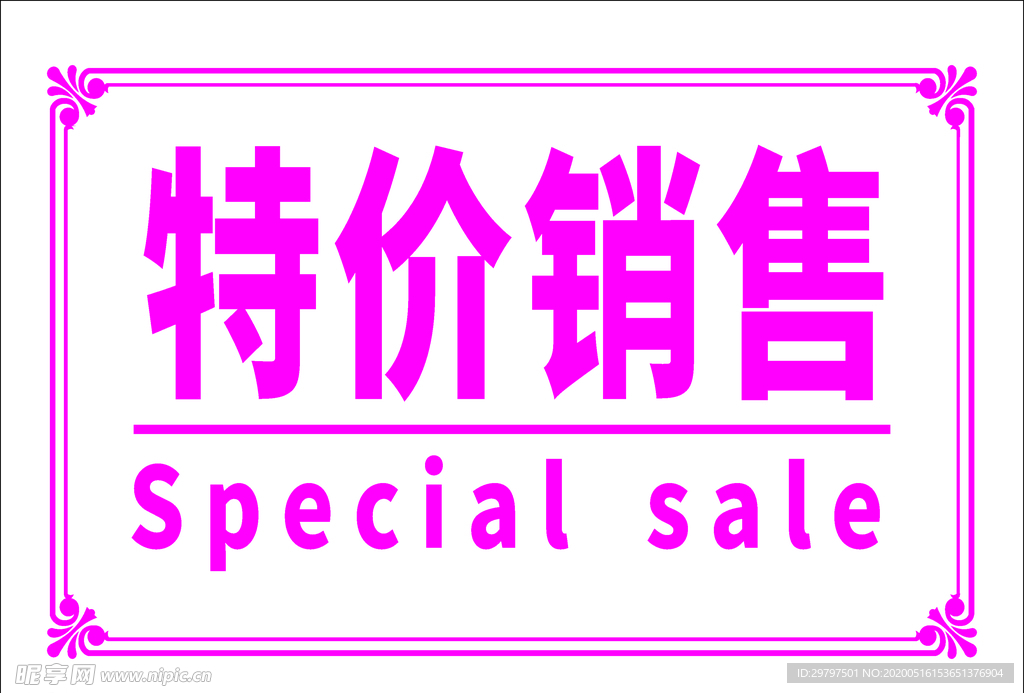 特价销售
