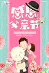 感恩父亲节海报