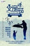 感恩父亲节海报