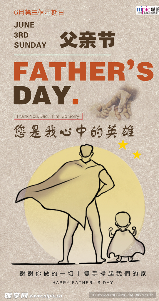 感恩父亲节海报