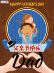 感恩父亲节海报