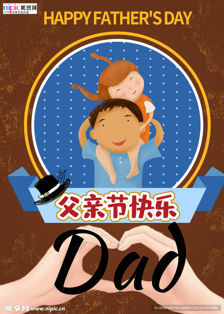 感恩父亲节海报