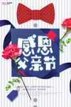 感恩父亲节海报