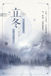古风立冬海报