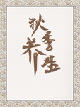 古风海报