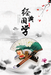 古风经典国学海报